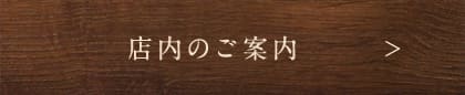 店内のご案内