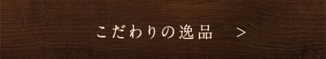 こだわりの逸品