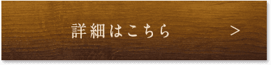 詳細はこちら