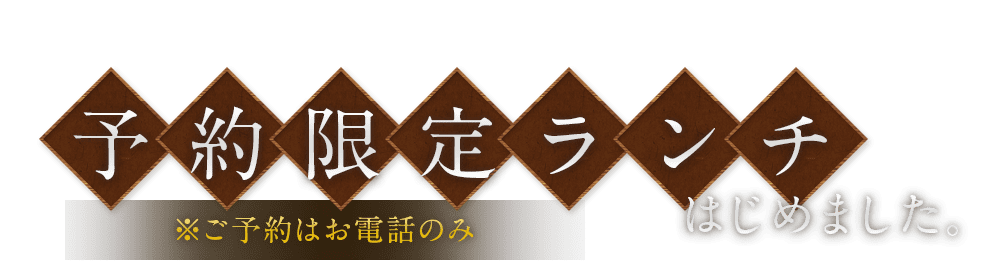 予約限定ランチはじめました。