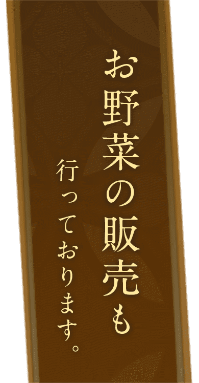 お野菜の販売も行っております。