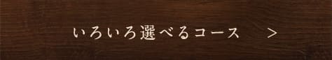 いろいろ選べるコース