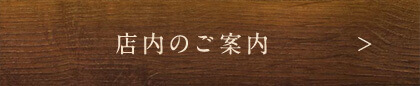 店内のご案内