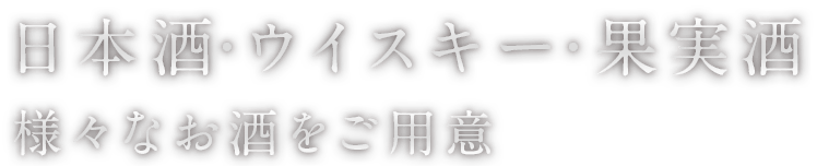 日本酒・ウイスキー・果実酒