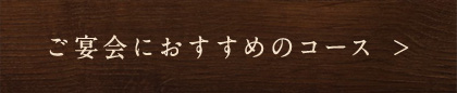ご宴会におすすめのコース