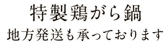 特製鶏がら鍋地方発送も承っております