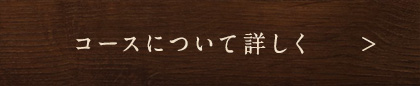 コースについて詳しく