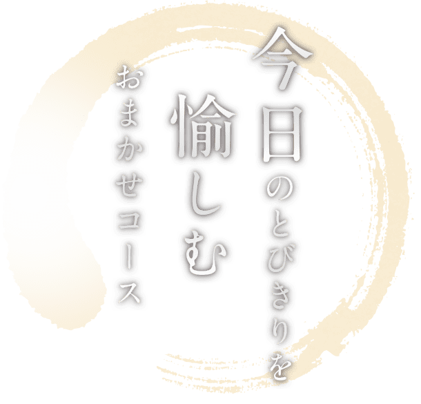 今日のとびきりを愉しむおまかせコース