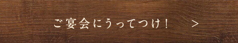 ご宴会にもうってつけ！