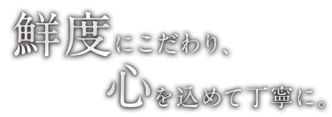 鮮度にこだわり