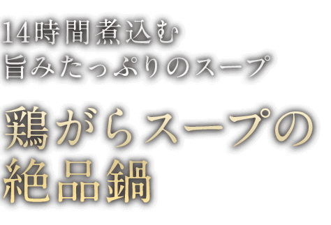 鶏がらスープの絶品鍋