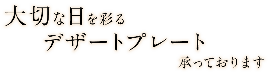 大切な日を彩るデザートプレート承っております