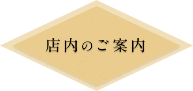 店内のご案内