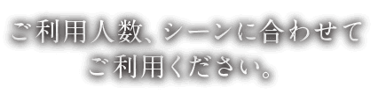 ご利用人数