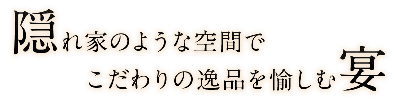 隠れ家のような空間で