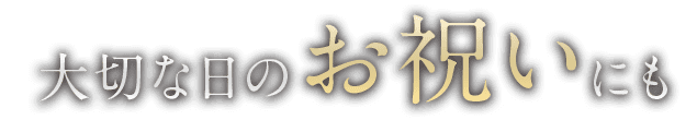 大切な日のお祝いにも