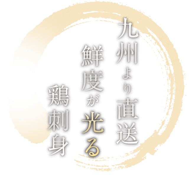 九州より直送鮮度が光る鶏刺身