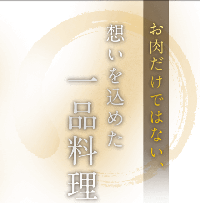 お肉だけではない、想いを込めた 一品料理