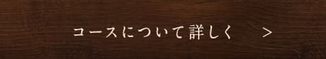 コースについて詳しく