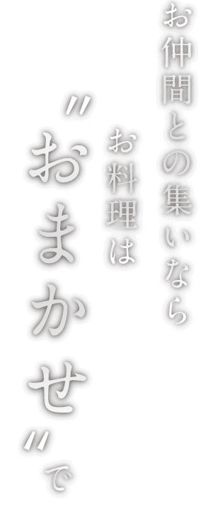 お仲間との集いならお料理は“おまかせ”で