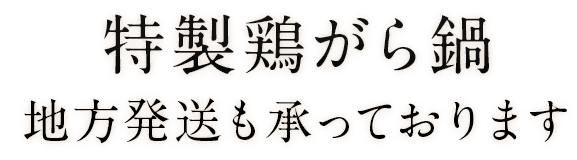 特製鶏がら鍋地方発送も承っております