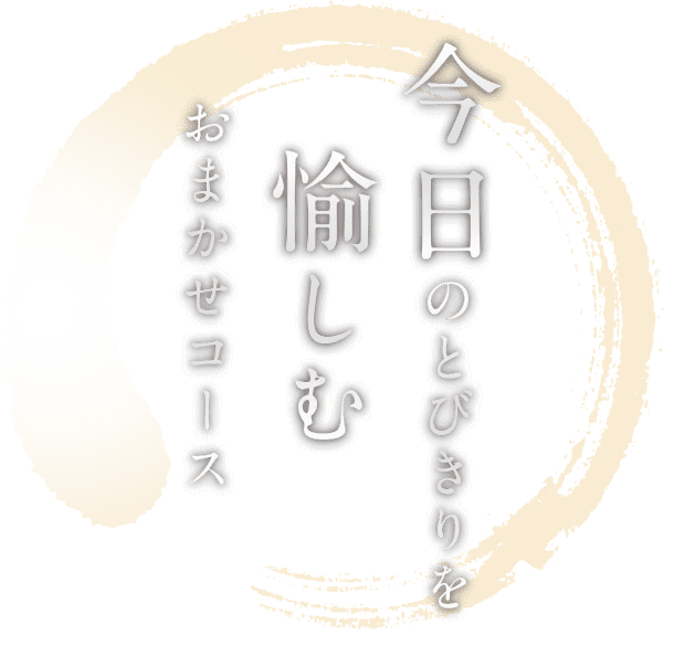 今日のとびきりを愉しむおまかせコース