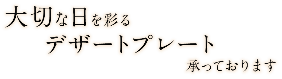 大切な日を彩るデザートプレート承っております