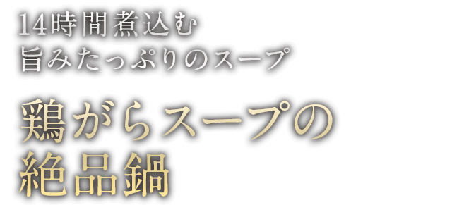 14時間煮込む 旨みたっぷりのスープ 鶏がらスープの絶品鍋