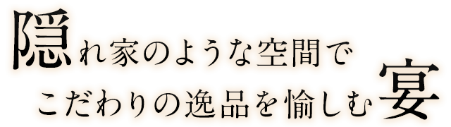 隠れ家のような空間